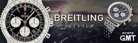 ブライトリング BREITLING 時計｜ブランド腕時計通販GMT.